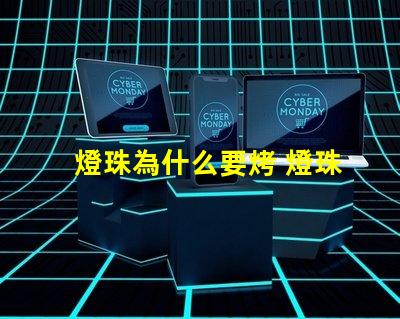 燈珠為什么要烤 燈珠為什么要驅動板